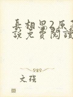 长相思2原著小说免费阅读