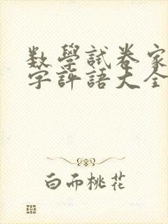 数学试卷家长签字评语大全