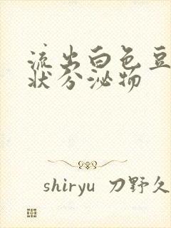 流出白色豆腐渣状分泌物