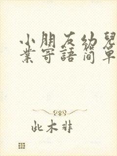 小朋友幼儿园毕业寄语简单明了