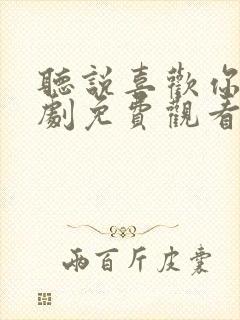 听说喜欢你电视剧免费观看全集高清