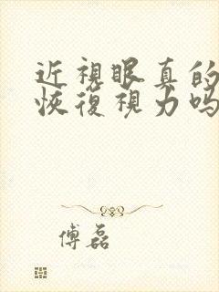 近视眼真的可以恢复视力吗