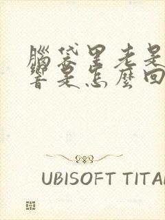 脑袋里老是嗡嗡响是怎么回事