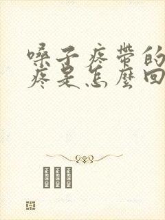 嗓子疼带的耳朵疼是怎么回事