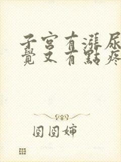 子宫有涨尿的感觉又有点疼