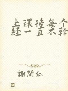 上环后每个月月经一直不干净怎么办