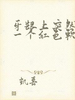 牙龈上突然长了一个红色软肉包