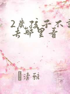 2岁孩子不说话去哪里看