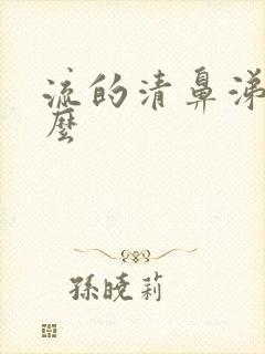 流的清鼻涕是什么