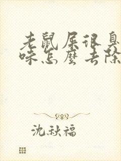 老鼠屎很臭,气味怎么去除