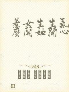 惹女生生气了怎么哄她开心方法