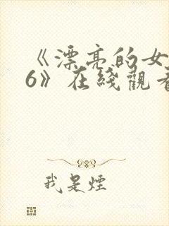 《漂亮的女邻居6》在线观看