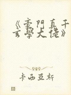 《豪门真千金是玄学大佬》