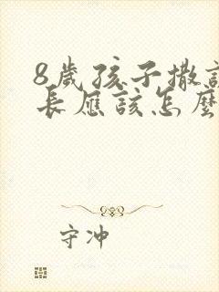 8岁孩子撒谎家长应该怎么教育