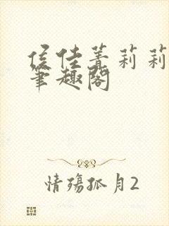 侯佳菁莉莉小说笔趣阁