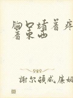 胸口堵着疼像噎着东西