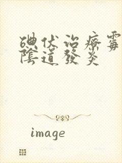 碘伏治疗霉菌型阴道发炎