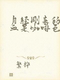 月经刚来的时候血是咖啡色的什么原因