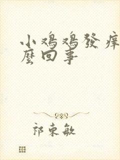 小鸡鸡发痒是怎么回事