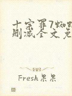 十宗罪7蜘蛛无删减全文免费阅读