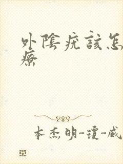 外阴疣该怎么治疗