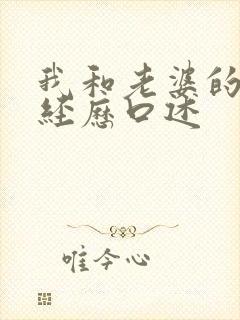 我和老婆的3p经历口述