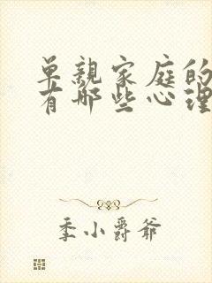 单亲家庭的孩子有哪些心理问题