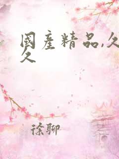 国产精品,久久久