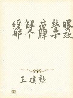 缓解疲劳眼药水哪个牌子效果好