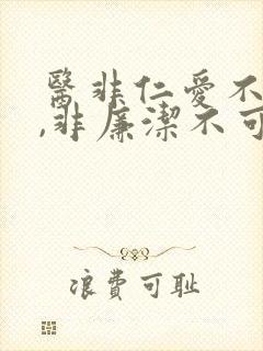 医非仁爱不可托,非廉洁不可信