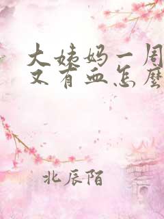 大姨妈一周之后又有血怎么回事