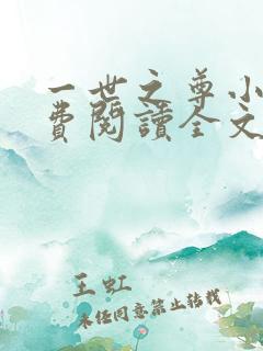 一世之尊小说免费阅读全文无弹窗