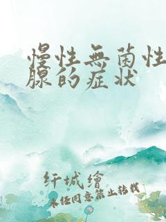 慢性无菌性前列腺的症状