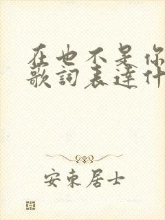 在也不是你这首歌词表达什么意思