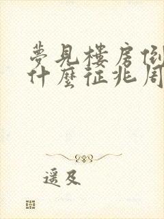 梦见楼房倒塌是什么征兆周公解梦