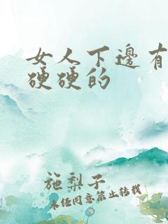 女人下边有疙瘩硬硬的