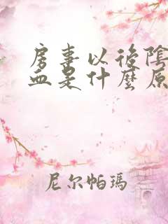 房事以后阴道出血是什么原因