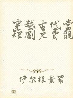 穿越古代当县令短剧免费观看