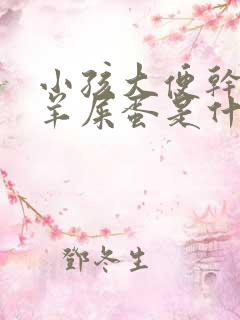 小孩大便干燥拉羊屎蛋是什么原因