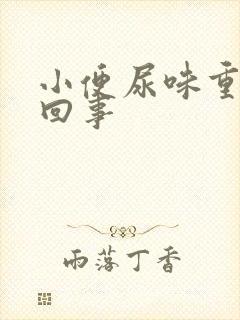 小便尿味重怎么回事