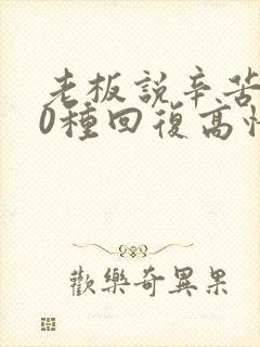 老板说辛苦了10种回复高情商