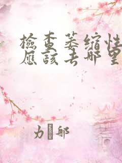 检查萎缩性胃炎应该去哪里好