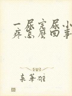 一尿完尿小肚子疼怎么回事