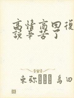 高情商回复领导说辛苦了