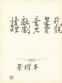 情敌竟是我自己短剧免费观看全集高清