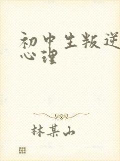 初中生叛逆期的心理