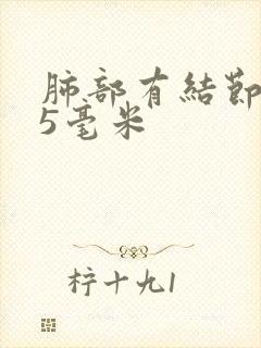 肺部有结节3.5毫米