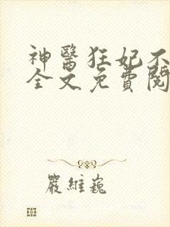 神医狂妃不好惹全文免费阅读全文