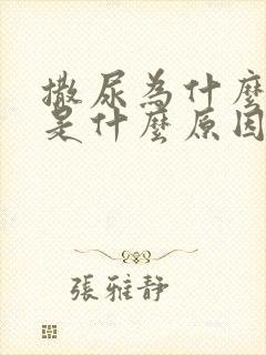 撒尿为什么会疼是什么原因