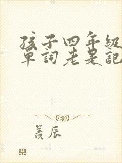 孩子四年级英语单词老是记不住